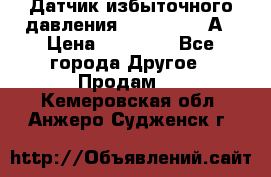 Датчик избыточного давления YOKOGAWA 530А › Цена ­ 16 000 - Все города Другое » Продам   . Кемеровская обл.,Анжеро-Судженск г.